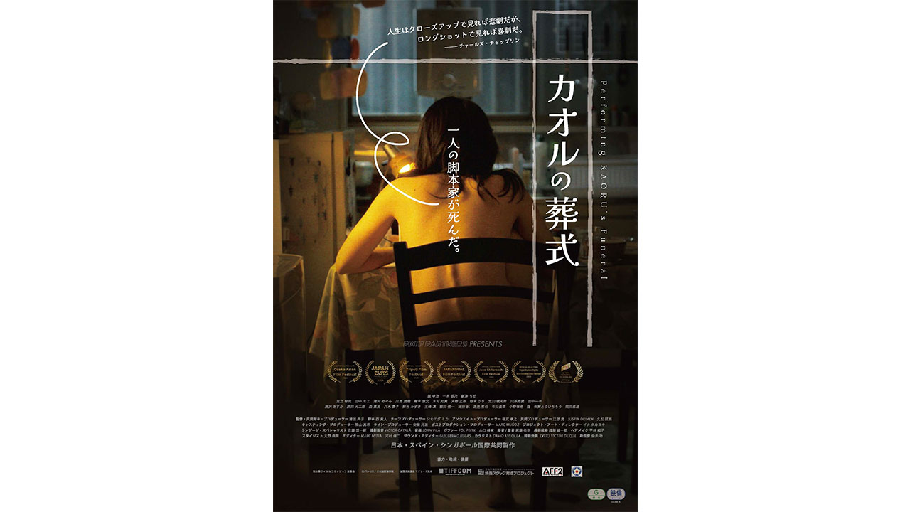 海外の映画祭で大評判を得た意欲作『カオルの葬式』が東京に凱旋! 岡山県の葬式で繰り広げられる破天荒な人間ドラマの画像4