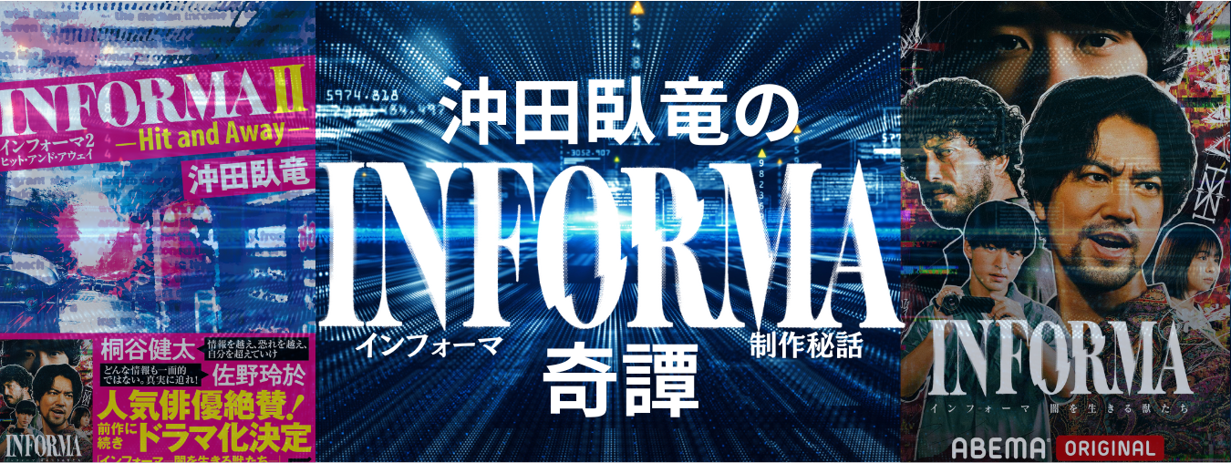 『インフォーマ』全世界配信開始！作者がこの作品で一番伝えたかったことの画像1