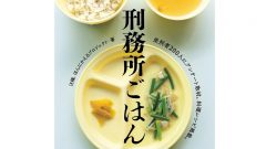 これぞ真のグルメ本!? 日本で最も「食」に執着する人々による『刑務所ごはん』