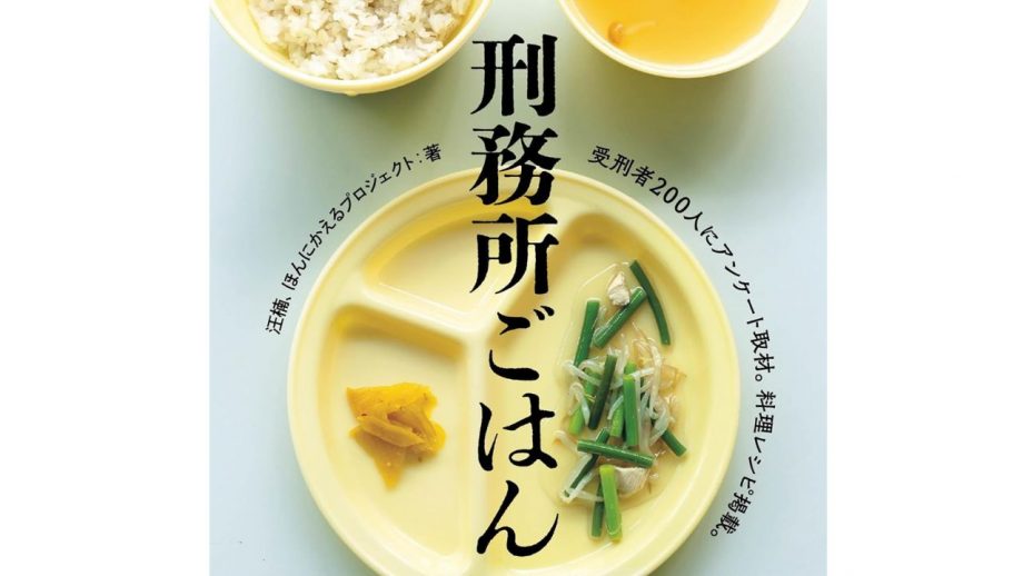 これぞ真のグルメ本!? 日本で最も「食」に執着する人々による『刑務所ごはん』