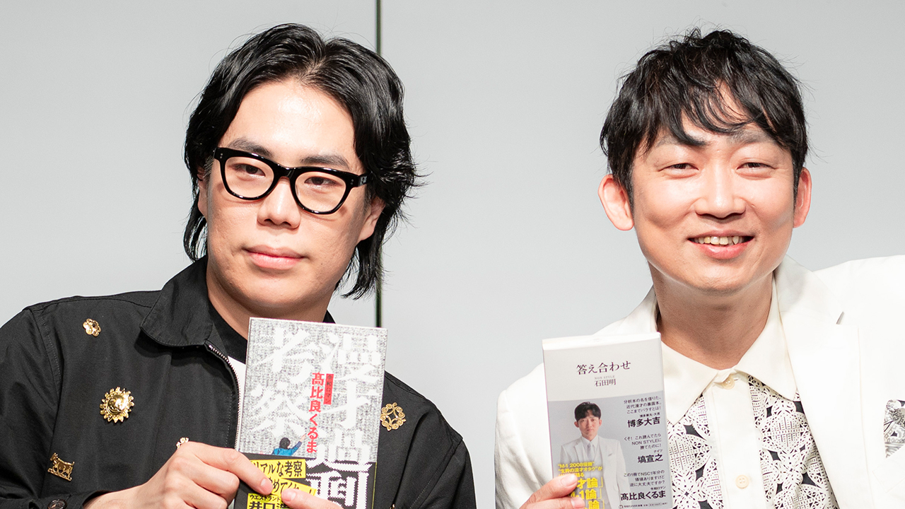 芸人が正面切ってお笑いを分析する時代の結実！NON STYLE石田×令