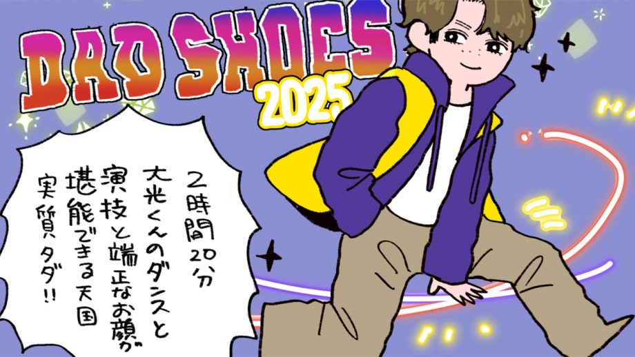 KEY TO LIT・佐々木大光の役とジュニア事情が重なり大号泣！　舞台『ダッドシューズ2025』観劇レポ