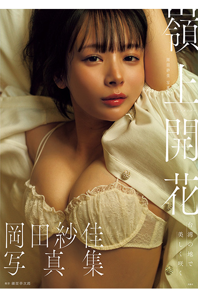 岡田紗佳、仕上がり切った役満ボディ開花の画像2