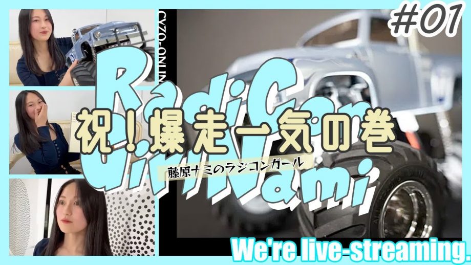 藤原ナミの愛車紹介＆絵本イッキ読み／ラジコンガール01