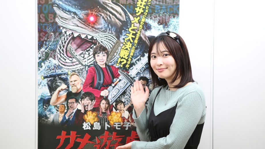『松島トモ子 サメ遊戯』松島トモ子がサメと戦う河崎実最新作、主演俳優・木下彩音は何を思う……？
