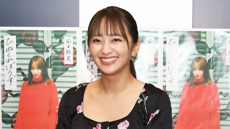 岡田結実、結婚で再ブレイクの予感——「需要拡大」の理由とは