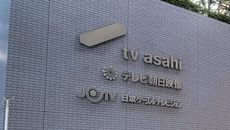 “ナスD”だけじゃない！繰り返されるテレ朝の不祥事と沈黙する「ドン」