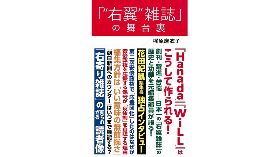 「面白くない」と一刀両断する編集長と食い下がる編集者たち――保守雑誌「WiLL」と「Hanada」の作り方