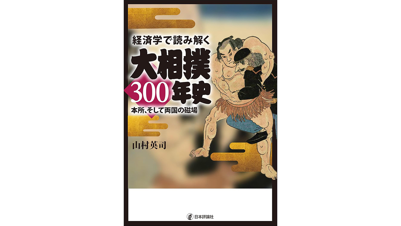 北海道出身力士、外国人力士、モンゴル勢の影響…なぜ外国人力士は横綱になれなかったのか? 「相撲」を「経済学」で導き出すの画像2
