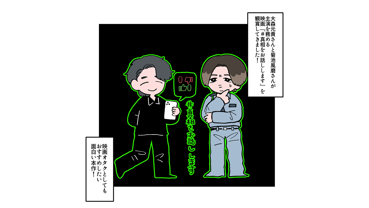 菊池風磨を起用した製作側の“意図”とは？　大森元貴は演技がうますぎ！　映画『#真相をお話しします』レビューの画像2