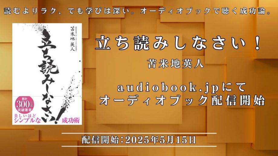 苫米地英人の『立ち読みしなさい！』がついにオーディオブック化！