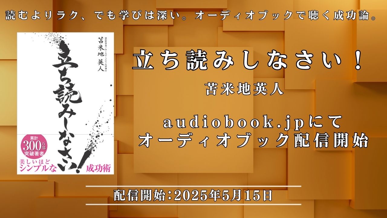 苫米地英人の『立ち読みしなさい！』がついにオーディオブック化！の画像1