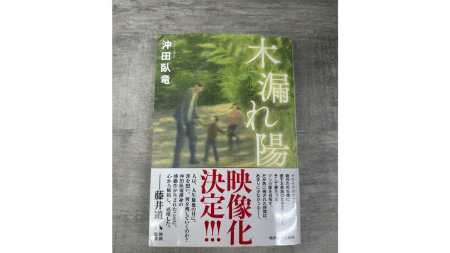 絶対に泣ける小説はこうして書き上がった…『木漏れ陽』が超えたあの情熱