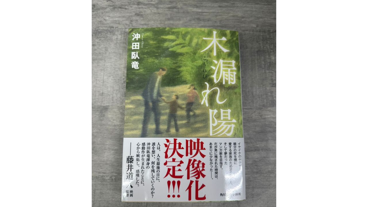 『木漏れ陽』(角川春樹事務所)