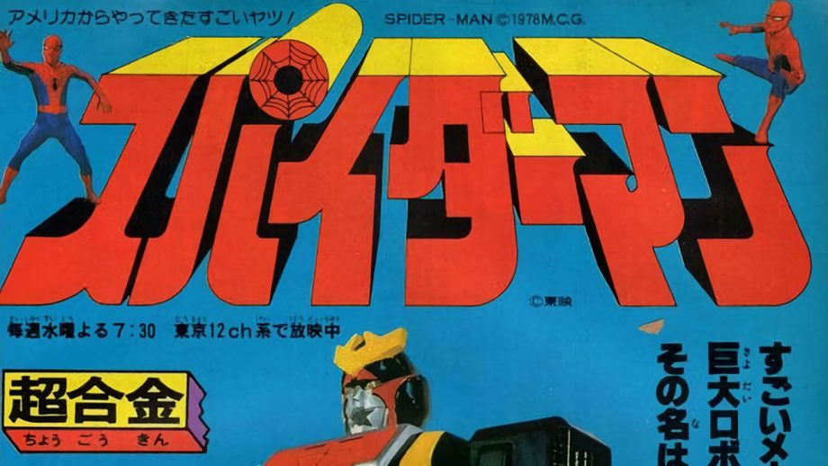 「マーベルが激怒」は大嘘！　東映版『スパイダーマン』の生き証人・村上克司が語る巨大ロボット・レオパルドン誕生秘話