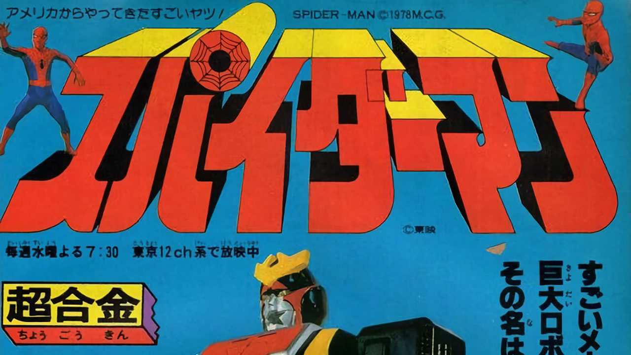 「マーベルが激怒」は大嘘! 東映版『スパイダーマン』の生き証人・村上克司が語る巨大ロボット・レオパルドン誕生秘話の画像1
