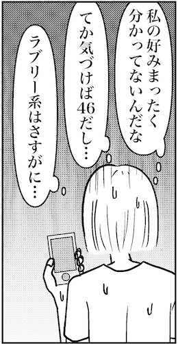 【アラフォー婚活ルポ】てか気づけば46だし…の画像6
