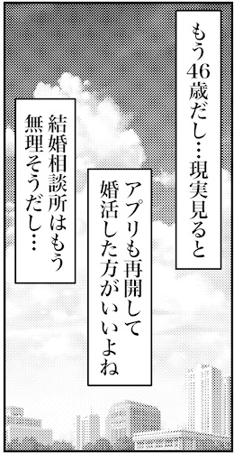 【アラフォー婚活ルポ】46歳なんだし、タイプとか言ってる場合じゃない！の画像2