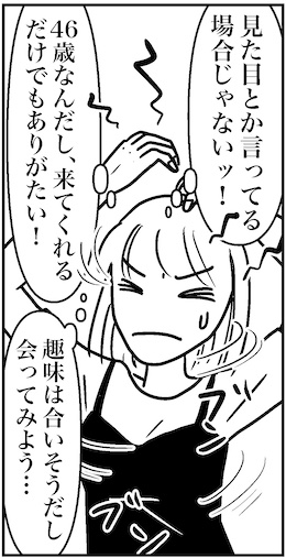 【アラフォー婚活ルポ】46歳なんだし、タイプとか言ってる場合じゃない！の画像4
