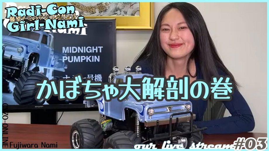 藤原ナミがタミヤ製ミッドナイトパンプキンを大解説／ラジコンガール03