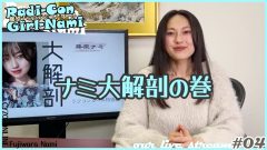 どんどん綺麗になる藤原ナミを大解剖／ラジコンガール04