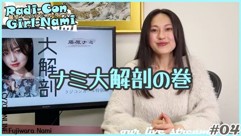 どんどん綺麗になる藤原ナミを大解剖／ラジコンガール04