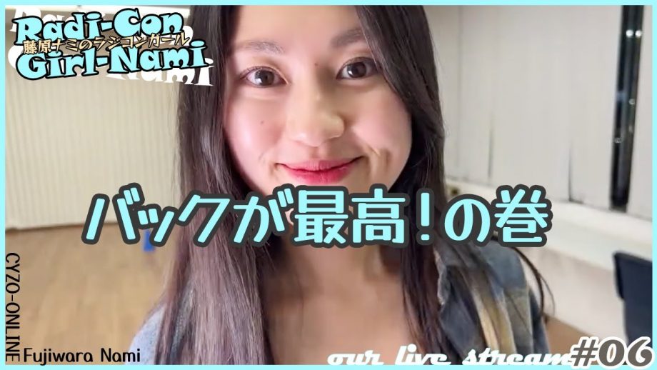 藤原ナミ、８の字に悶える／ラジコンガール06