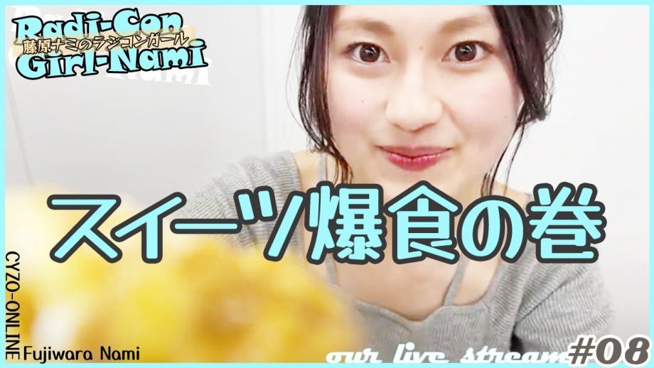 藤原ナミがコンビニスイーツを食べまくる／ラジコンガール08