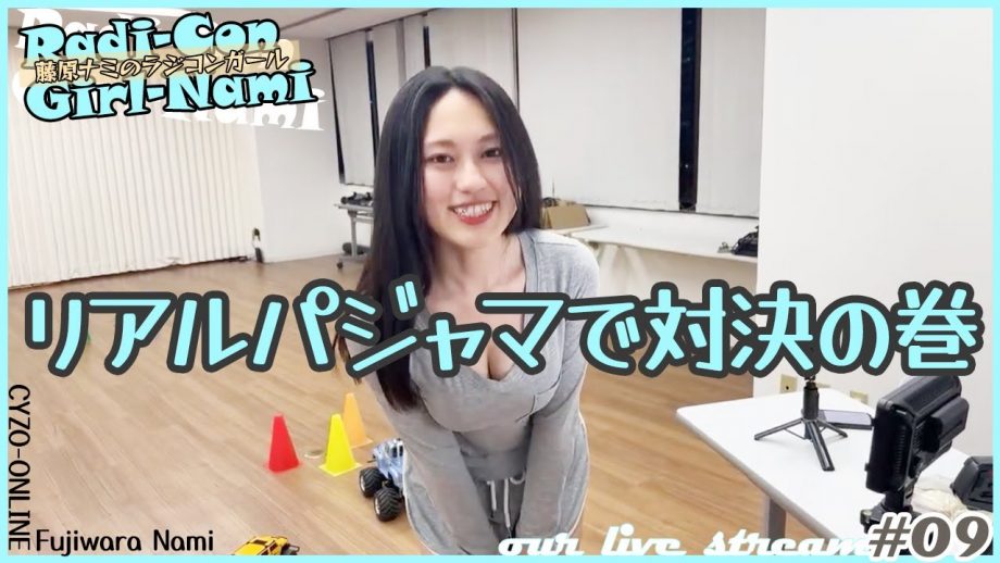 リアルパジャマでラジコン大暴走／ラジコンガール09