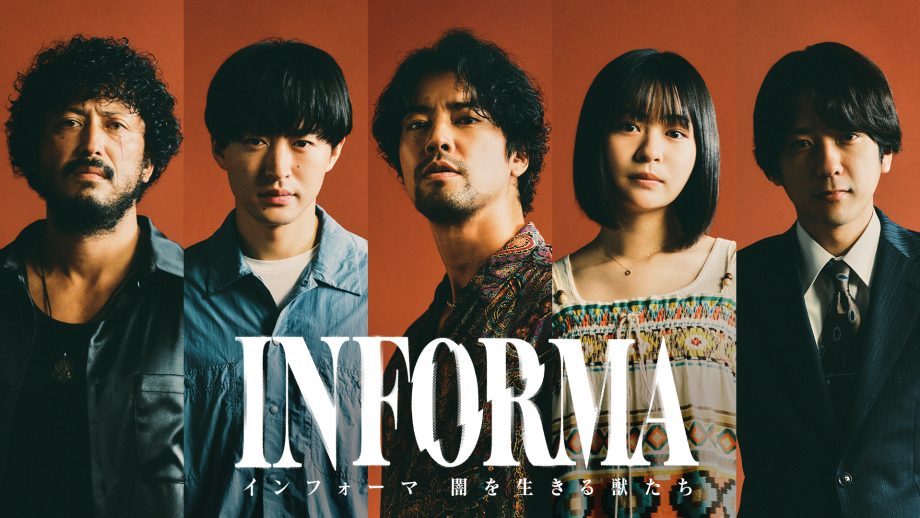 ドラマ『インフォーマ－闇を生きる獣たち－』ATP賞奨励賞受賞！ その裏にある濃密な原作の世界