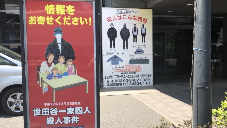 なぜ世田谷一家殺害は未解決なのか？証拠はあるのに犯人が浮上しない理由