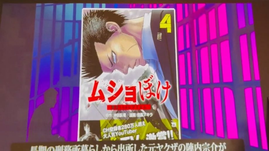 『ムショぼけ』『インフォーマ』、そして…ゼロから築き上げたメディアミックス戦略