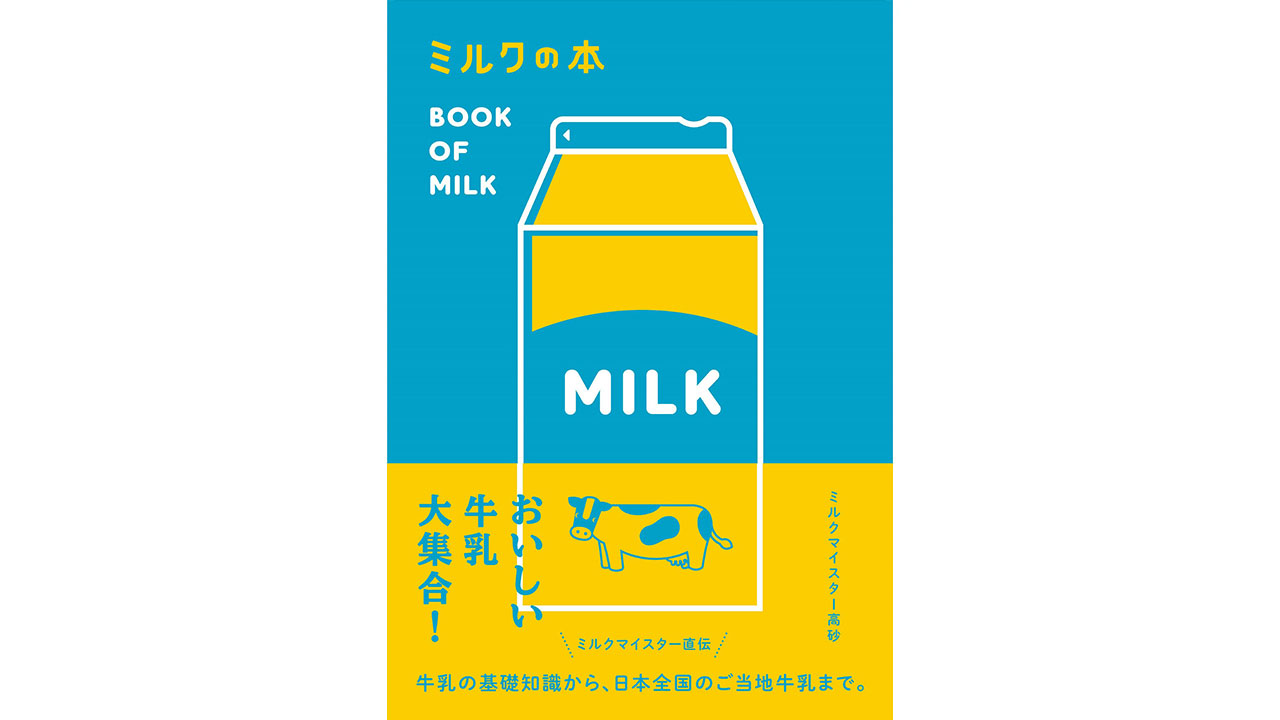 「牛乳って注げば全部白いじゃないですか」…これまで飲んだ牛乳は700種類! ミルクマイスター高砂が語るミルクの魅力の画像4