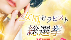女性用風俗はなぜ今、必要とされているのか－「女風セラピスト総選挙」が映し出す新たな時代