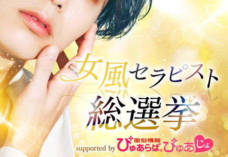 女性用風俗はなぜ今、必要とされているのか――「女風セラピスト総選挙」が映し出す新たな時代の画像1
