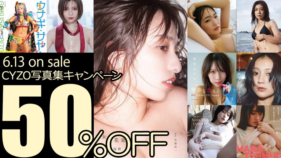 CYZO写真集50％OFFキャンペーン案内