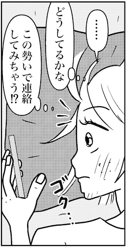 【アラフォー婚活ルポ】この勢いで連絡してみちゃう!?の画像1
