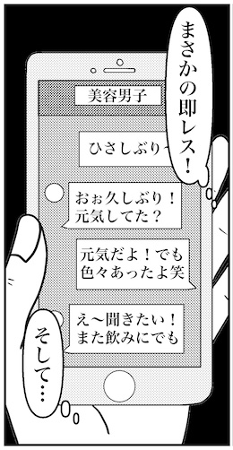 【アラフォー婚活ルポ】この勢いで連絡してみちゃう!?の画像1