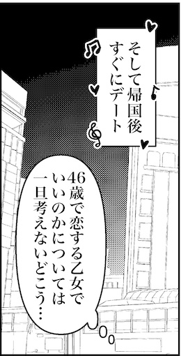 【アラフォー婚活ルポ】46歳で恋する乙女でいいのかの画像3