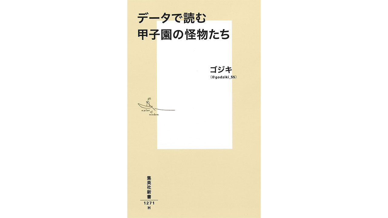 ［7月24日公開］2026年WBC代表当確!?　今井達也の覚醒の始まりは夏の甲子園だった！　プロで花開いた者、散った者…甲子園の怪物たちのその後の画像3