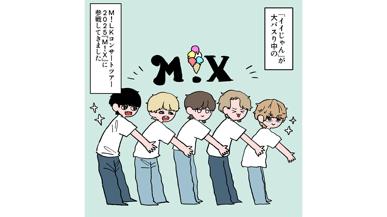M!LK・佐野勇斗は「オタクを幸せにしてくれる」！　ライブツアー『M!X』神奈川公演レポの画像1
