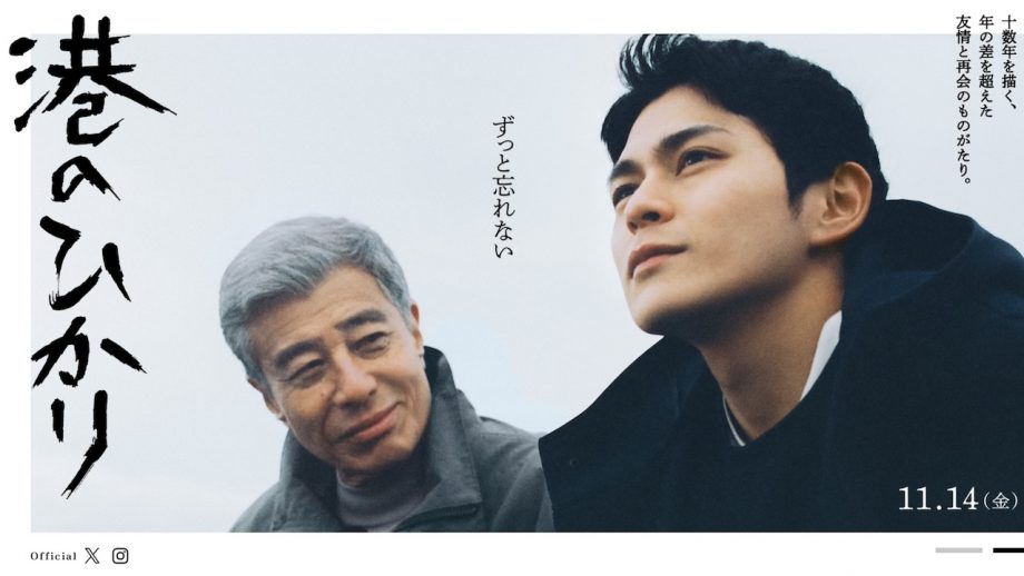 映画『港のひかり』に“筆を入れた”男が語る、裏方たちとの距離感と絆