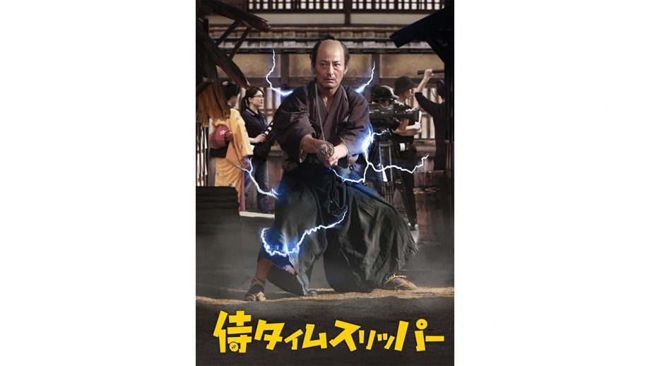 『侍タイムスリッパー』自主制作で興収10億円！ ヒットを予測できなかった映画メディアの衰退
