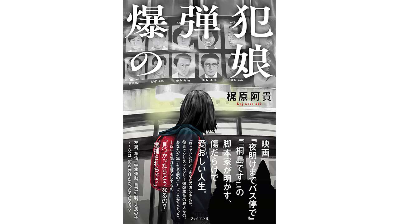 話題の新刊『爆弾犯の娘』梶原阿貴が語る、指名手配犯だった父親との葛藤の日々の画像5