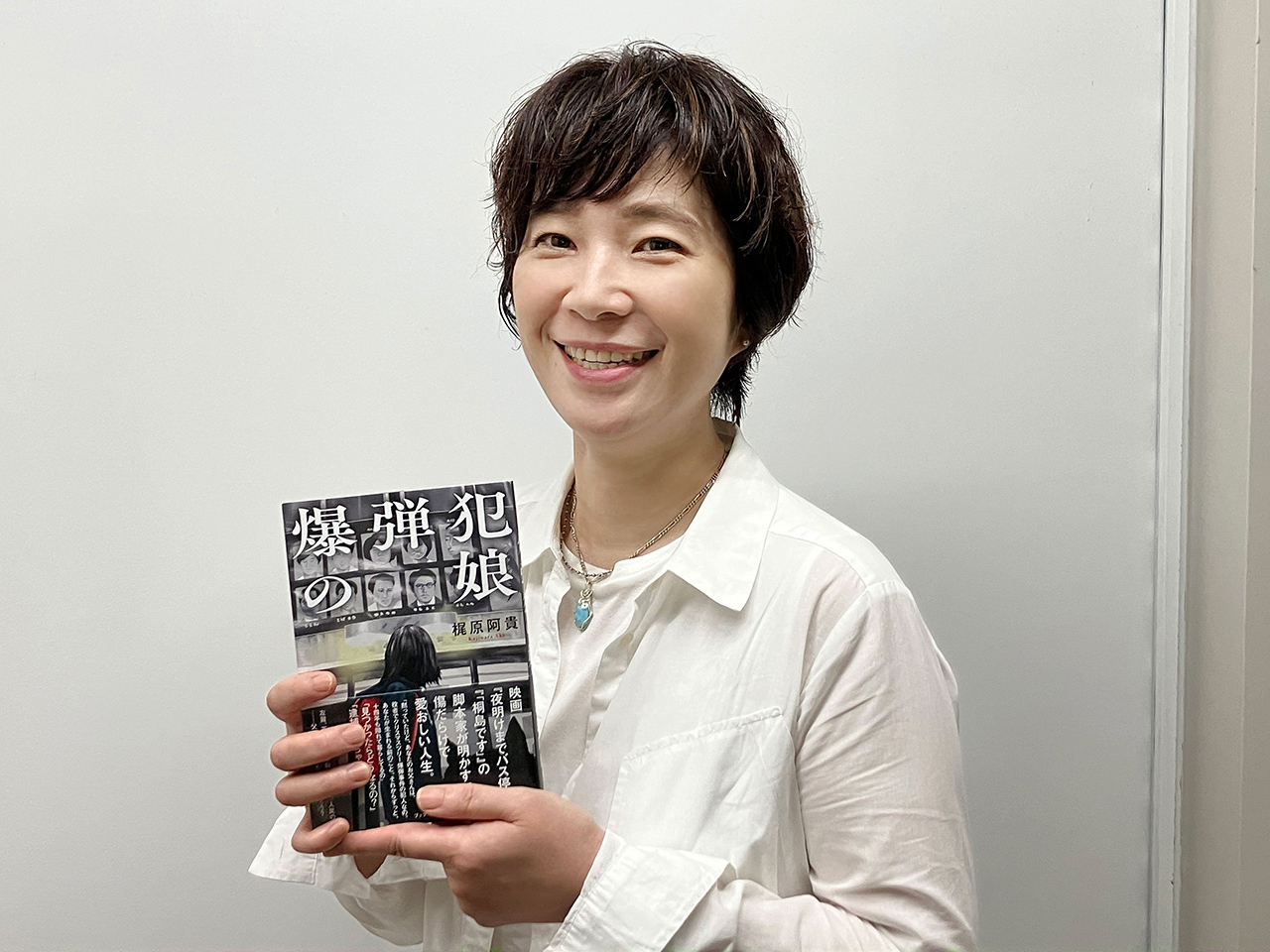 話題の新刊『爆弾犯の娘』梶原阿貴が語る、指名手配犯だった父親との葛藤の日々の画像1