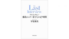 『ラストインタビュー』娘の幸せよりもファミリービジネスにこだわり続けて逝った故・メリー喜多川氏