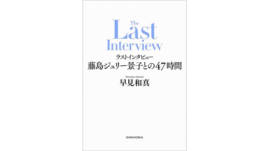 『ラストインタビュー』娘の幸せよりもファミリービジネスにこだわり続けて逝った故・メリー喜多川氏