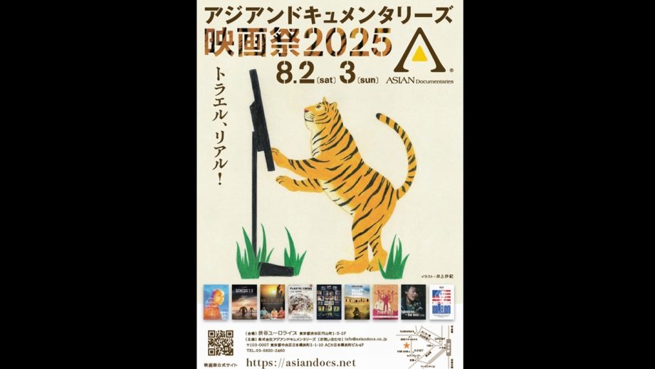 衝撃・感動・覚醒…優れたドキュメンタリーはあなたの価値観をきっと揺さぶる 『アジアンドキュメンタリーズ映画祭2025』開催迫る！