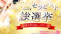いま、“癒し”の頂点が決まる―― 女風セラピスト総選挙全国大会は 「関西VSその他エリア」の構図に！！