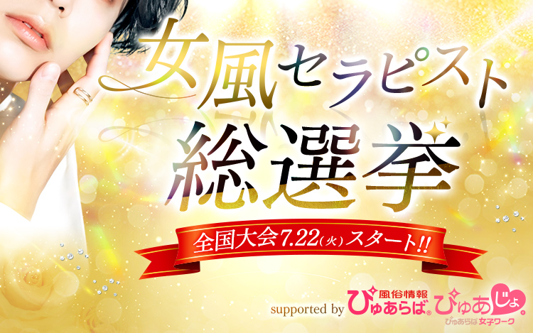 女風セラピスト総選挙 supported by ぴゅあらば・ぴゅあじょ